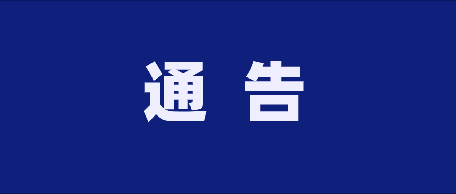 貴州黔醉酒業(yè)（集團）有限公司 關于有獎舉報的通告